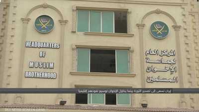 إيران والإخوان.. تقاطع مصالح وأهداف مشتركة