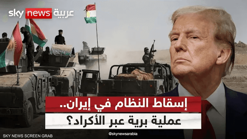هل تسلح أميركا الأكراد للقيام بعملية برية لإسقاط نظام إيران