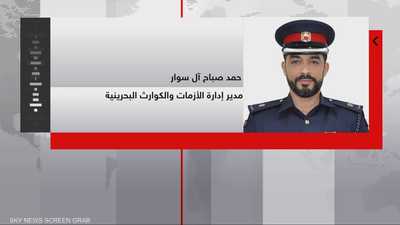 البحرين تفعل المركز الوطني لإدارة الطوارئ لمراقبة المخاطر