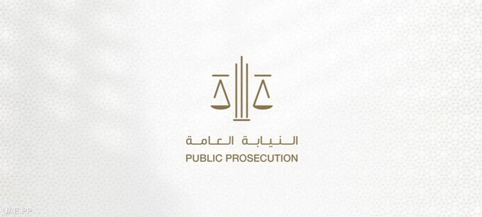 النيابة العامة نشرت بيانا على صفحتها الرسمية