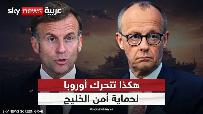 كيف تتحرك أوروبا لضمان أمن دول الخليج والممرات البحرية؟