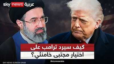 كيف سترد أميركا على اختيار مجتبى خامنئي مرشدا أعلى؟