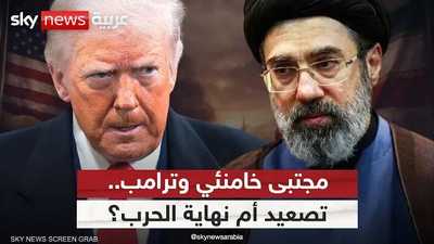 مجتبى خامنئي في مواجهة ترامب.. هل يشتعل التصعيد؟