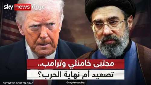 مجتبى خامنئي في مواجهة ترامب.. هل يشتعل التصعيد؟