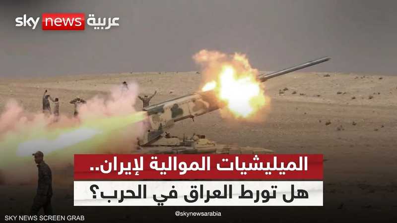 الميليشيات الموالية لإيران.. هل تحول العراق إلى ساحة صراع؟