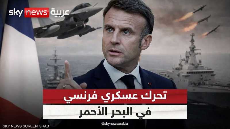 فرنسا تعتزم إرسال سفينتين حربيتين إلى البحر الأحمر..ما السبب