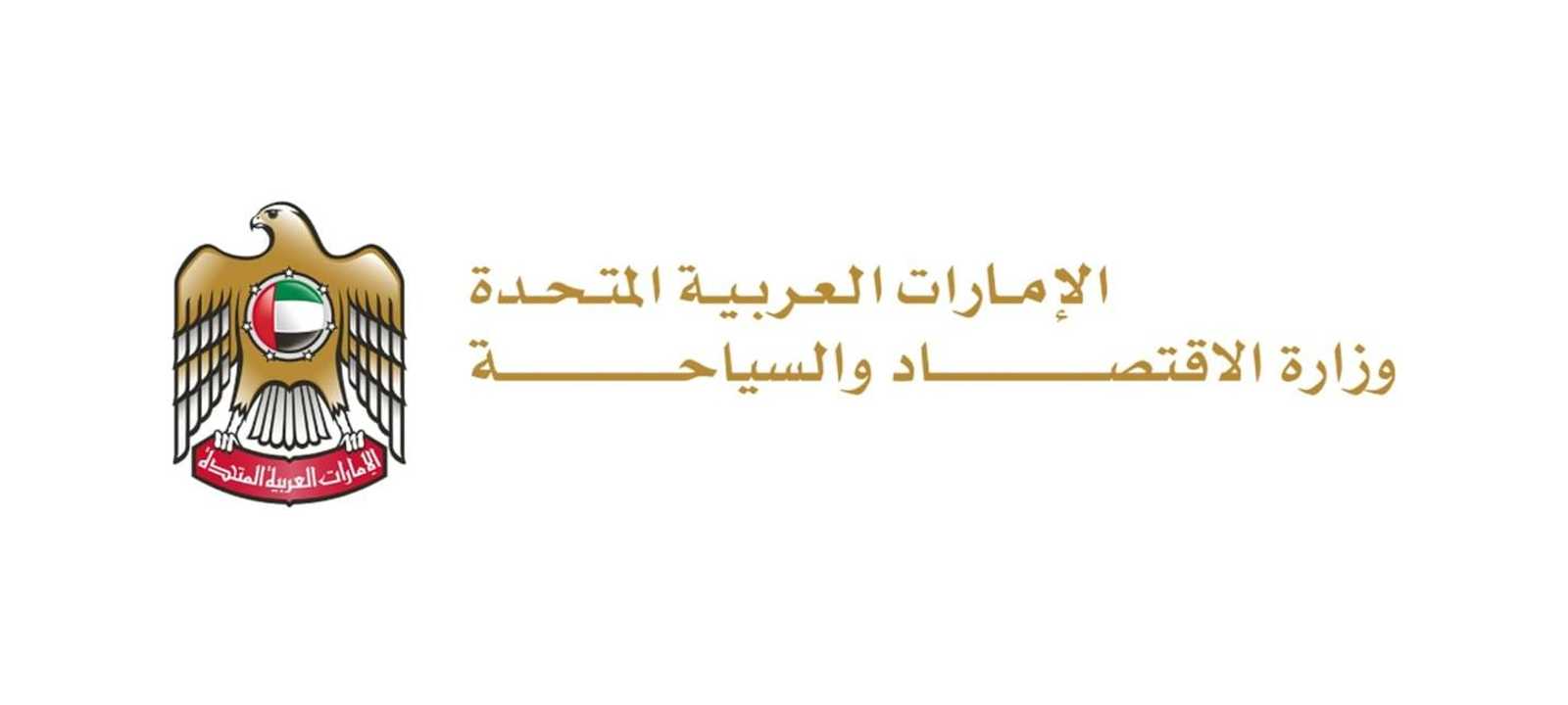 وزارة الاقتصاد الإماراتية