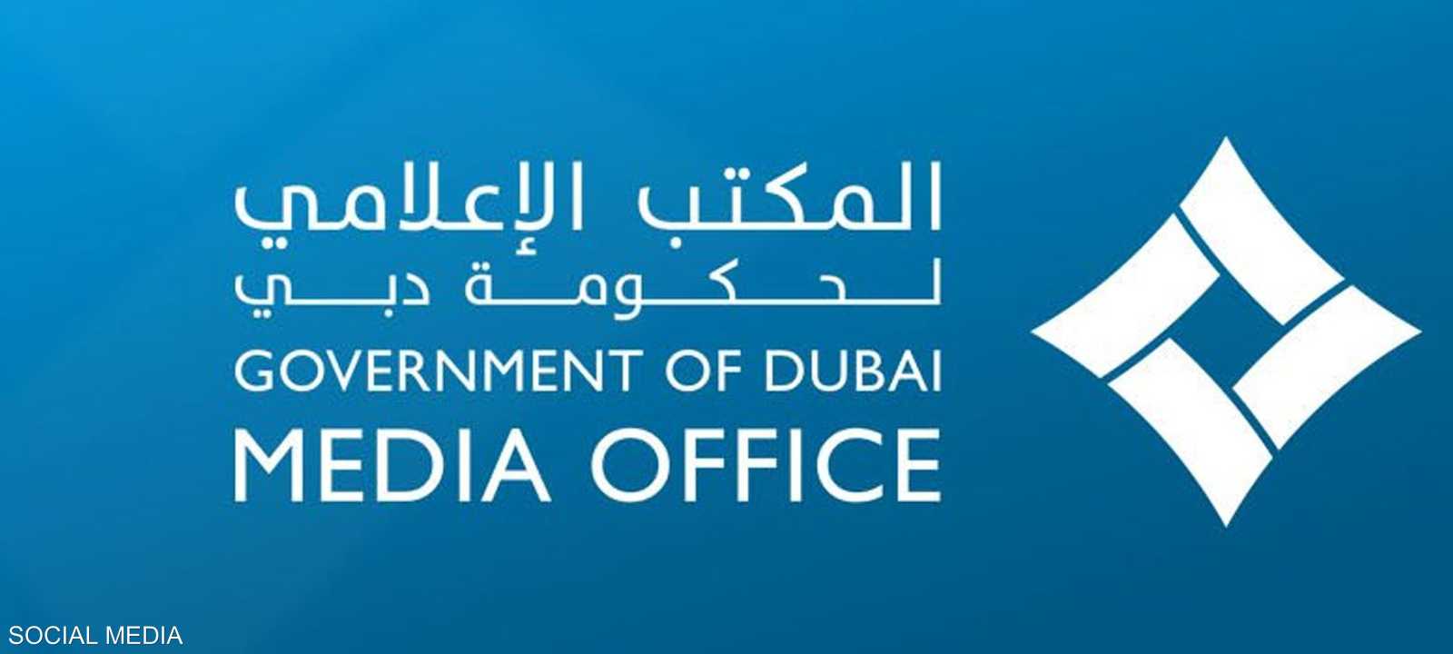 المكتب الإعلامي لحكومة دبي