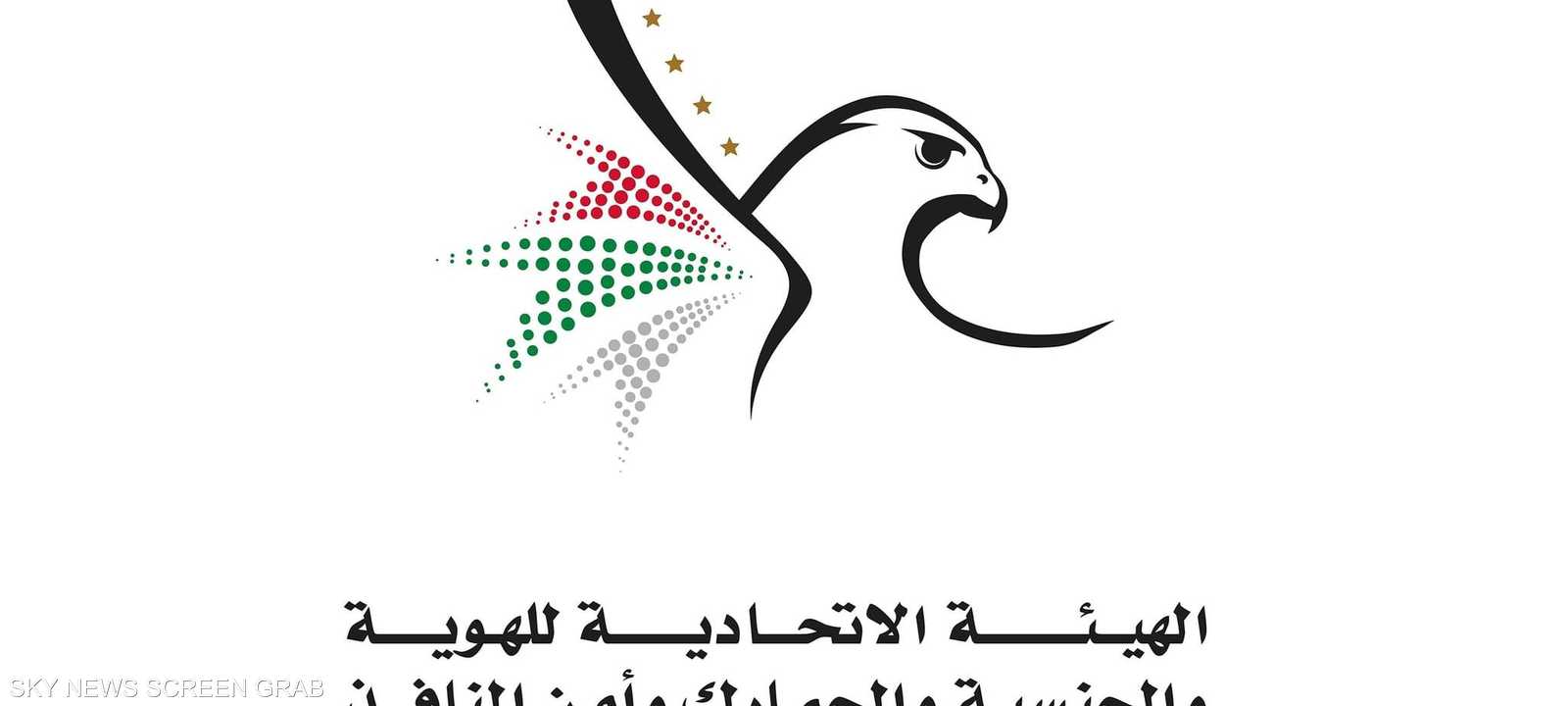 الهيئة الاتحادية للهوية والجنسية والجمارك وأمن المنافذ