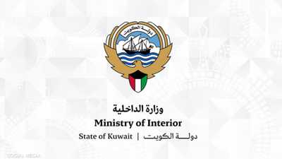 وزارة الداخلية الكويتية