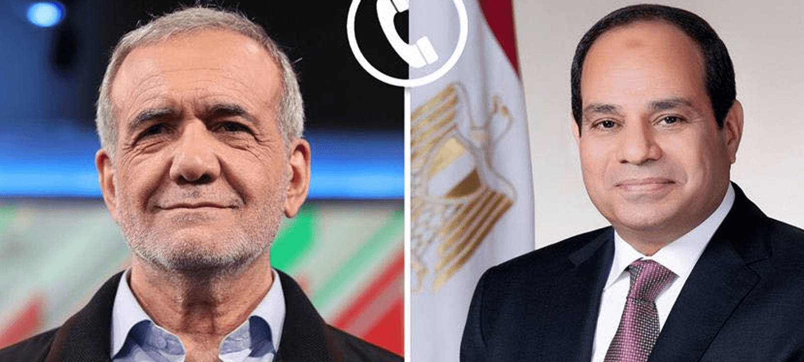 السيسي يتلقى اتصالا هاتفيا من الرئيس الإيراني بزشكيان