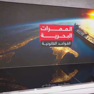 الممرات البحرية.. القواعد القانونية