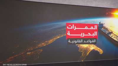 الممرات البحرية.. القواعد القانونية