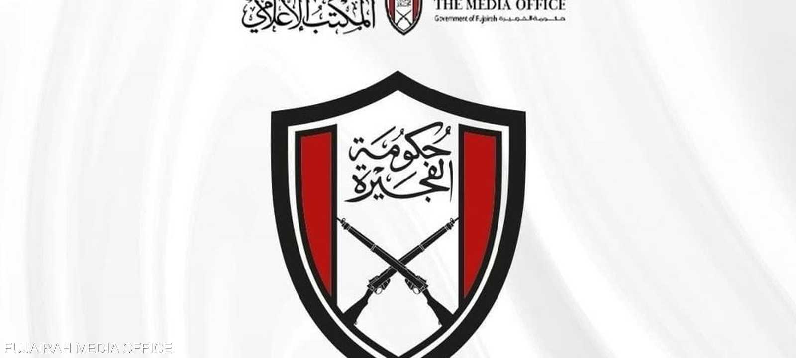 المكتب الإعلامي لحكومة الفجيرة أعلن عن الحادث