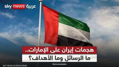 لماذا تركز إيران هجماتها على الإمارات؟