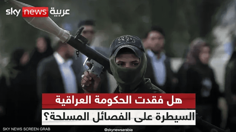 الفصائل الموالية لإيران.. هل تستطيع بغداد كبح جماحها؟
