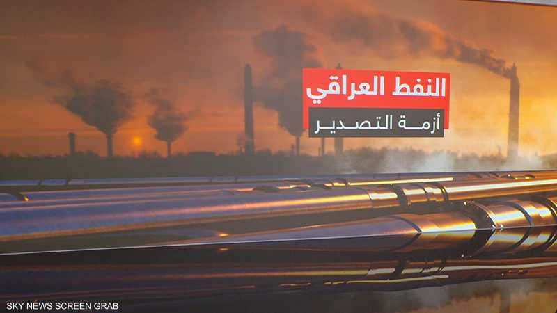 النفط العراقي.. أزمة التصدير تهدد الإيرادات الحكومية