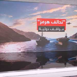 "تحالف هرمز"..  مواقف دولية