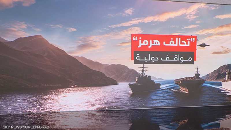 "تحالف هرمز".. مواقف دولية