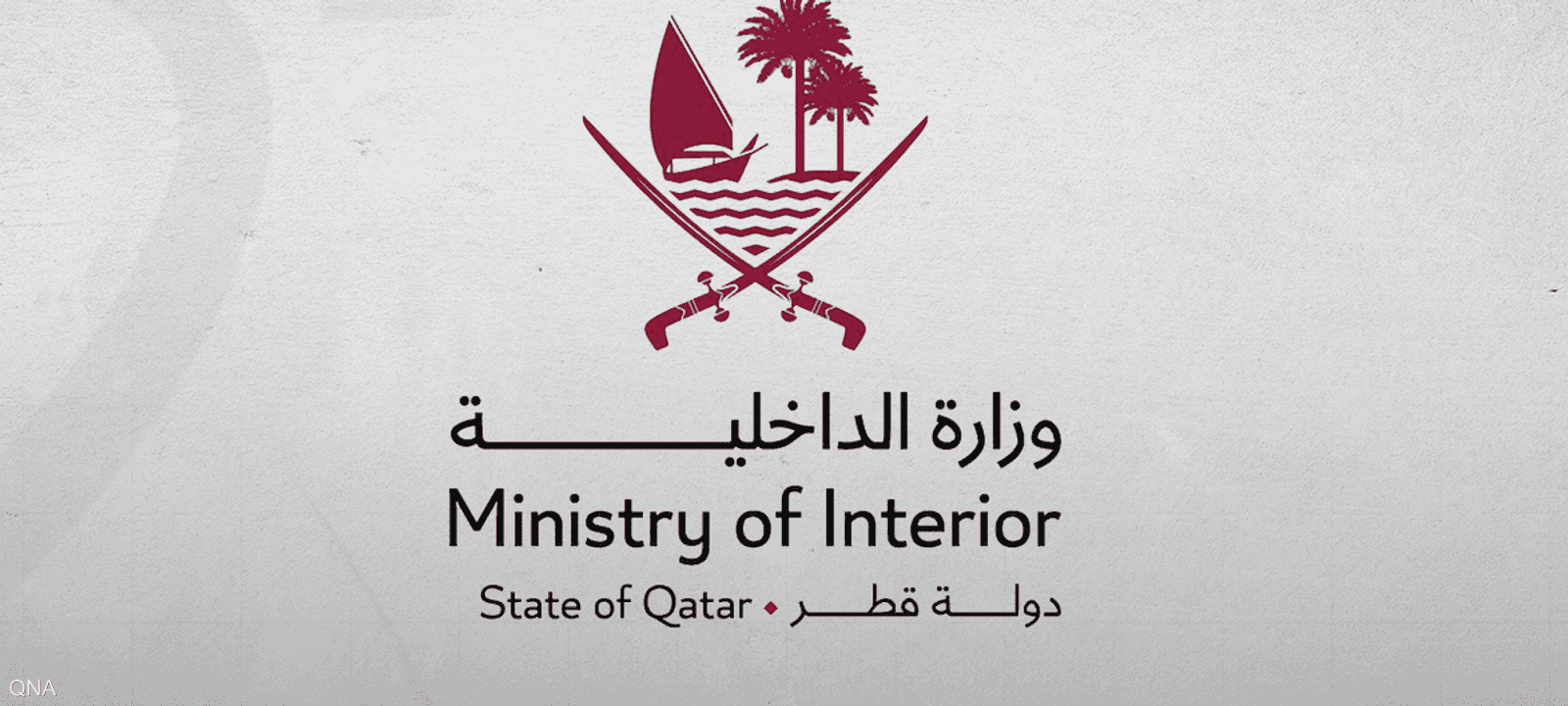 وزارة الداخلية القطرية