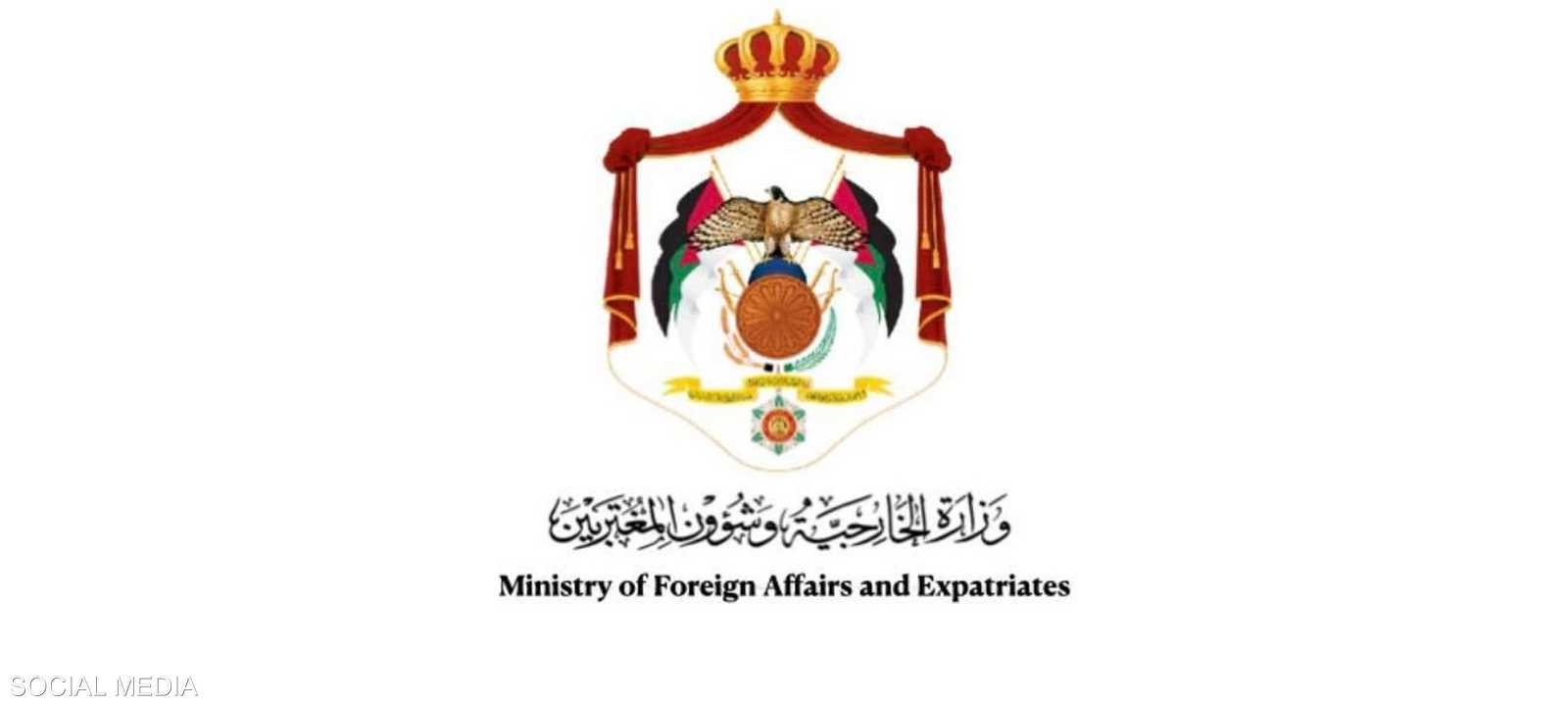 وزارة الخارجية وشؤون المغتربين الأردنية