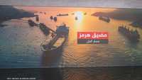 مضيق هرمز.. مسار الحل