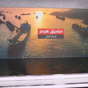 مضيق هرمز.. مسار الحل