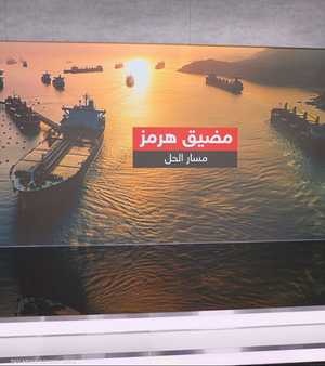 مضيق هرمز.. مسار الحل