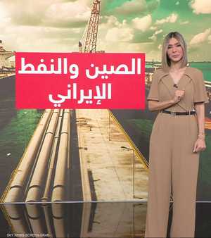 الصين والنفط الإيراني