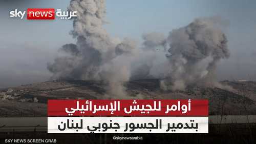إسرائيل تأمر بتدمير جسور الليطاني