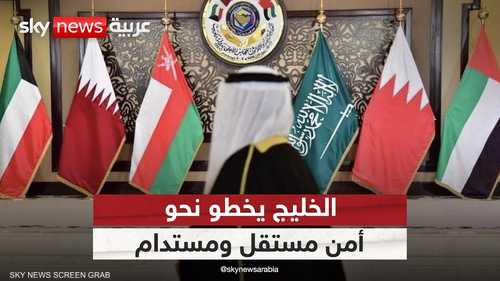 أمن خليجي مستقل في مواجهة التهديد الإيراني