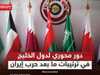 دور محوري لدول الخليج في أي اتفاق محتمل بين أميركا وإيران