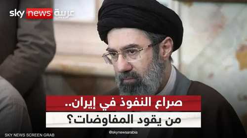 صراع النفوذ في إيران.. من يقود المفاوضات؟