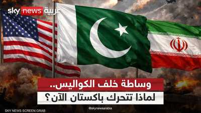 لماذا دخلت باكستان خط التفاوض بين أميركا وإيران؟