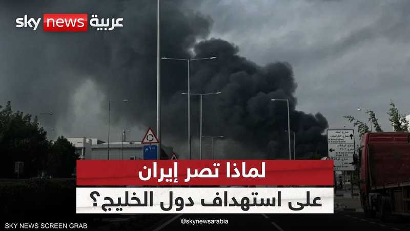 لماذا تصر طهران على استهداف دول الخليج؟