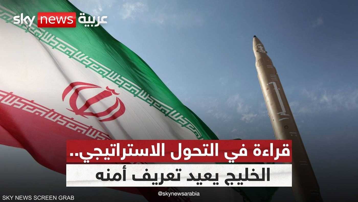 هل تغير مفهوم الأمن الخليجي بعد التصعيد الإيراني؟ 