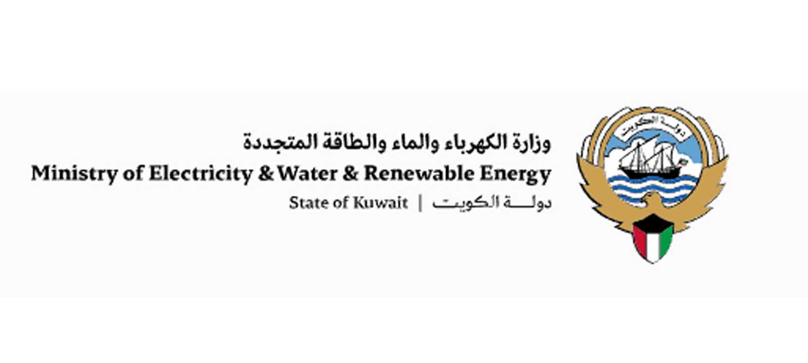 وزارة الكهرباء والماء والطاقة المتجددة الكويتية