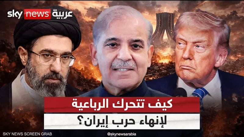 ما أوراق الرباعية في الوساطة بين إيران وأميركا؟