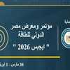 مؤتمر ومعرض مصر الدولي للطاقة "إيجبس 2026"