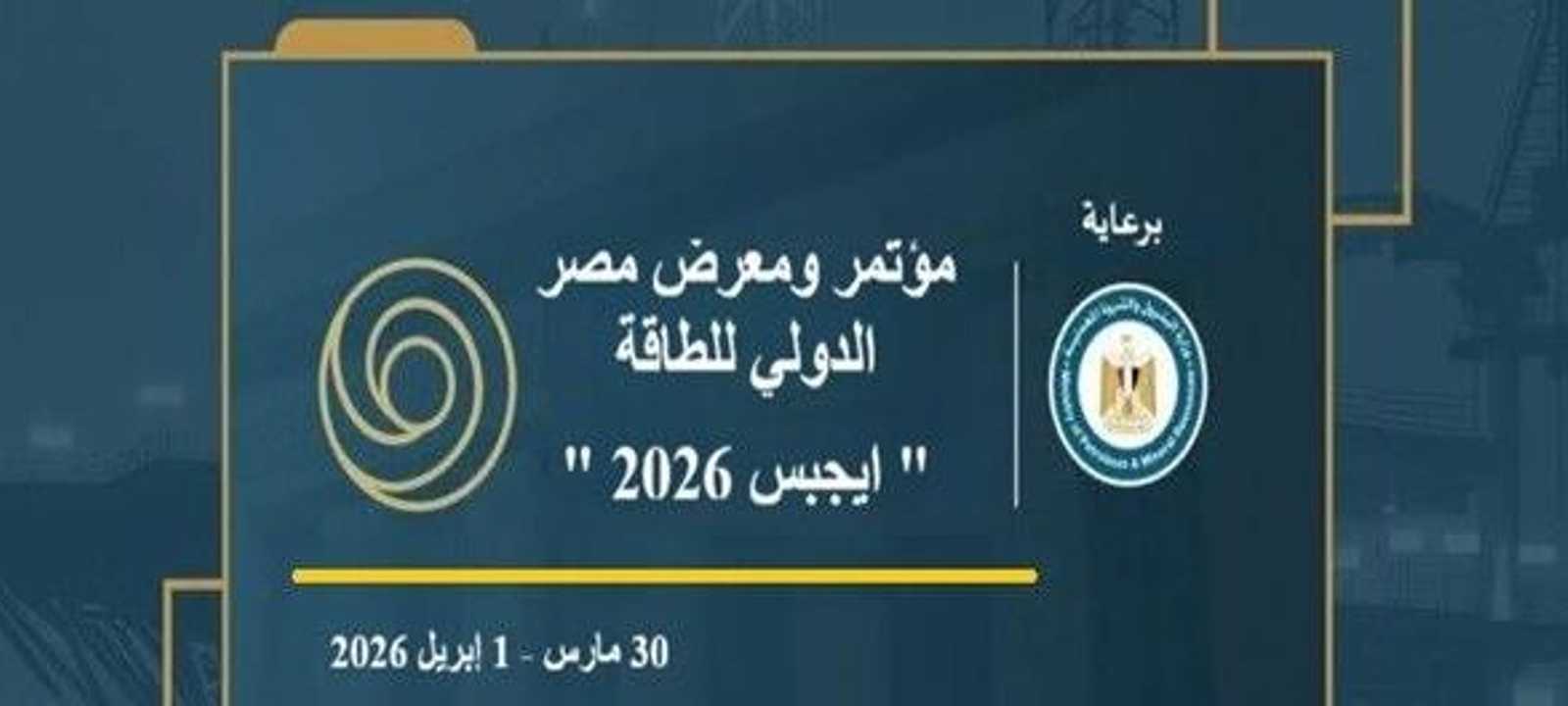 مؤتمر ومعرض مصر الدولي للطاقة "إيجبس 2026"