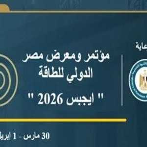 مؤتمر ومعرض مصر الدولي للطاقة "إيجبس 2026"