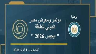 مؤتمر ومعرض مصر الدولي للطاقة "إيجبس 2026"