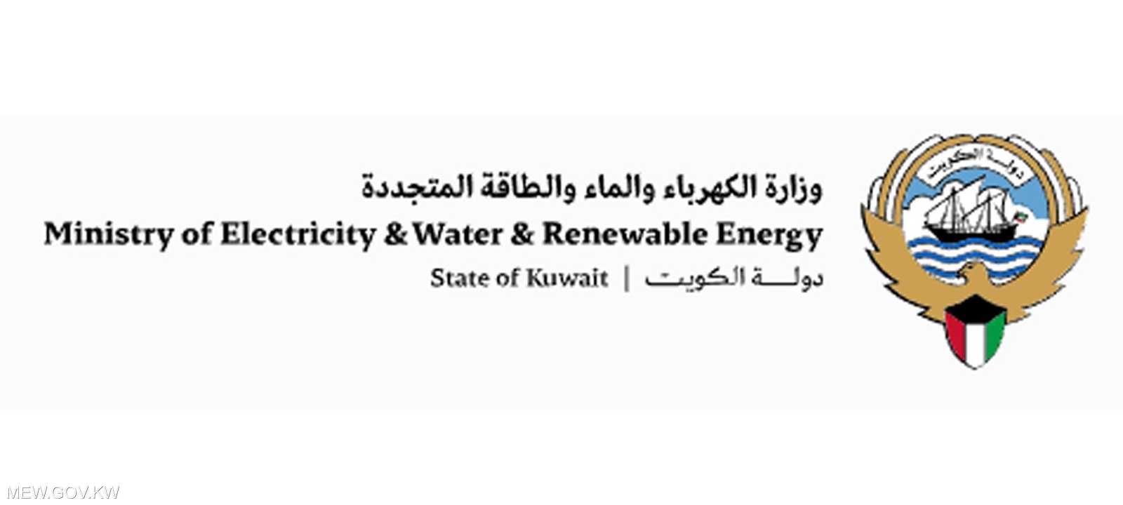 وزارة الكهرباء والماء والطاقة المتجددة الكويتية