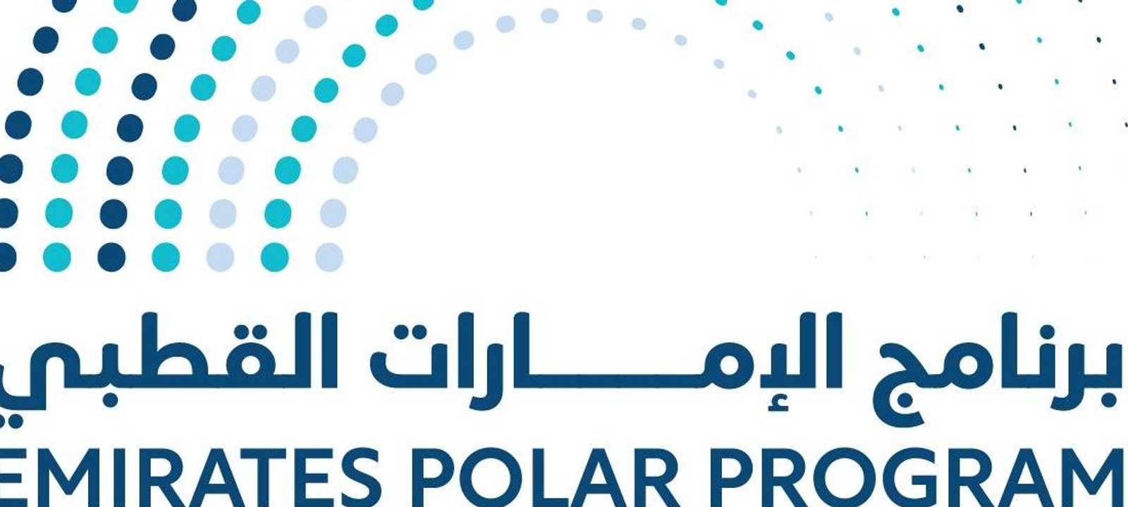 برنامج الإمارات القطبي