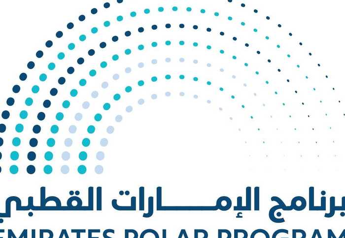 برنامج الإمارات القطبي