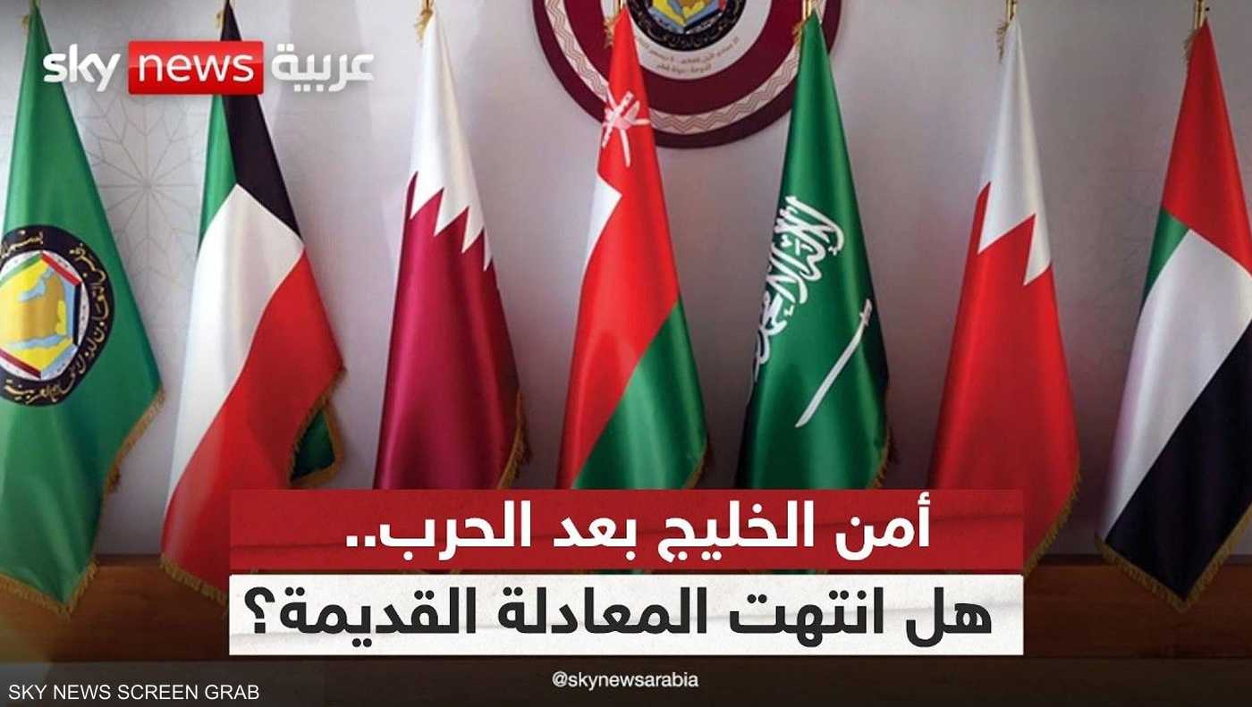 الخليج يعيد الحسابات.. كيف يُواجه الخطر الإيراني؟ 