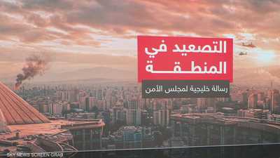 التصعيد في المنطقة.. رسالة خليجية لمجلس الأمن