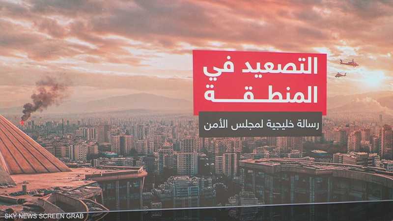 التصعيد في المنطقة.. رسالة خليجية لمجلس الأمن