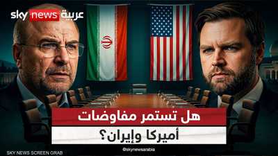 هل لا تزال المفاوضات مستمرة بين أميركا وإيران؟