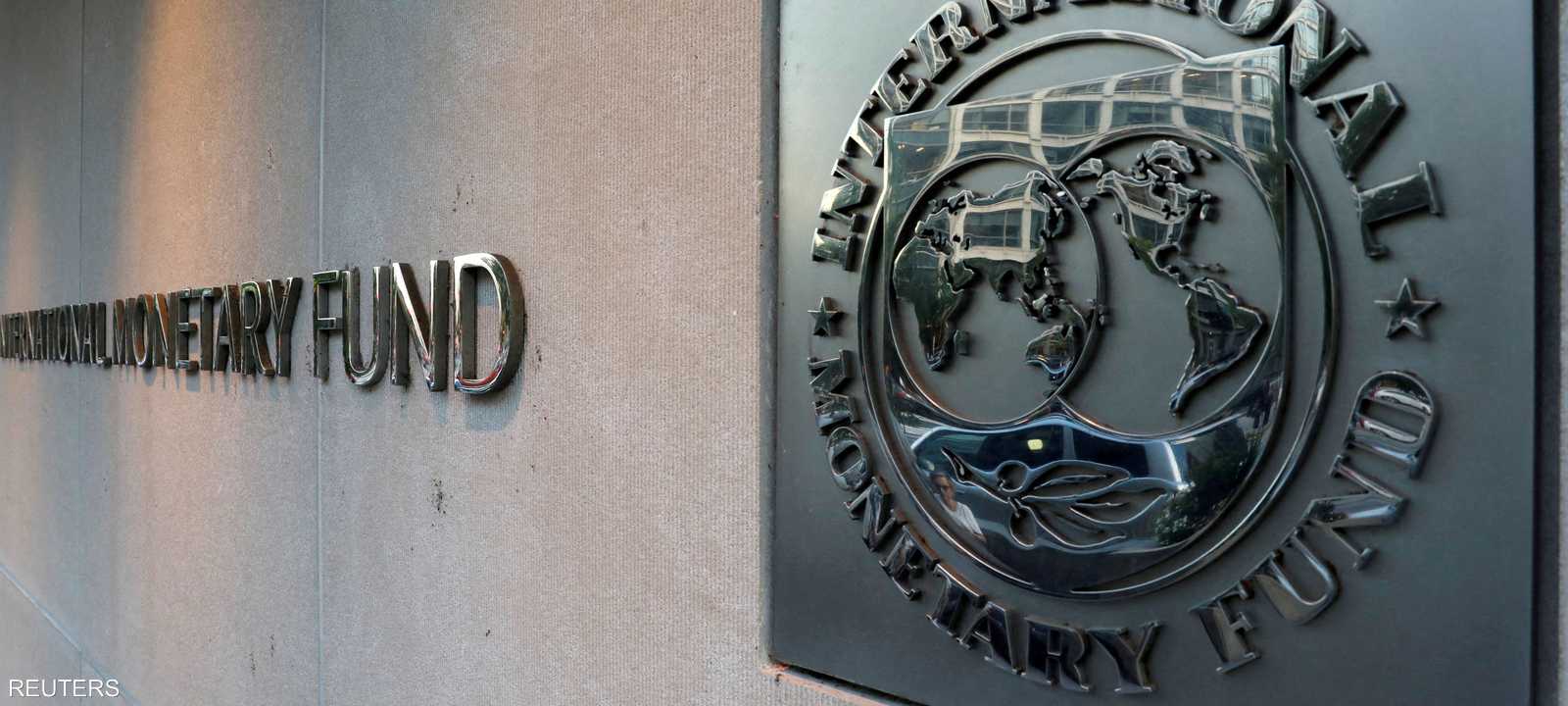 صندوق النقد الدولي